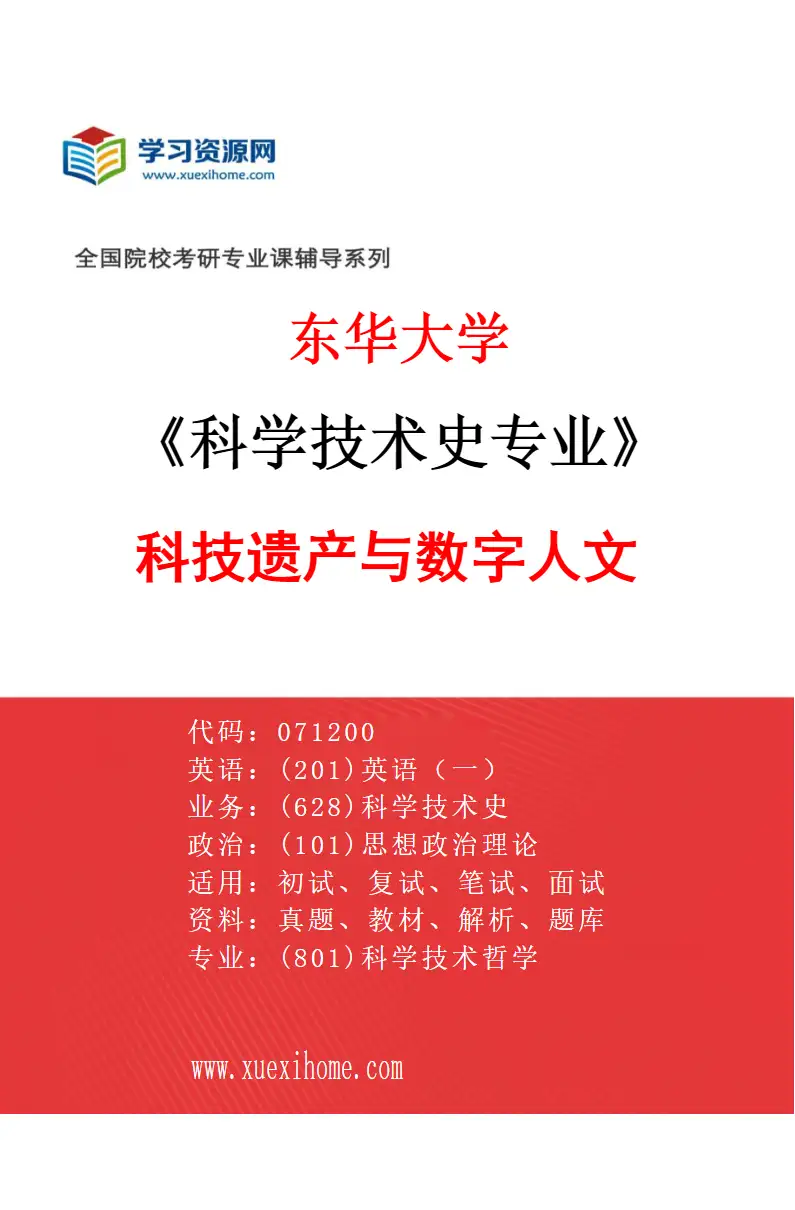 2027年东华大学科学技术史专业（04）科技遗产与数字人文研究方向考研资料