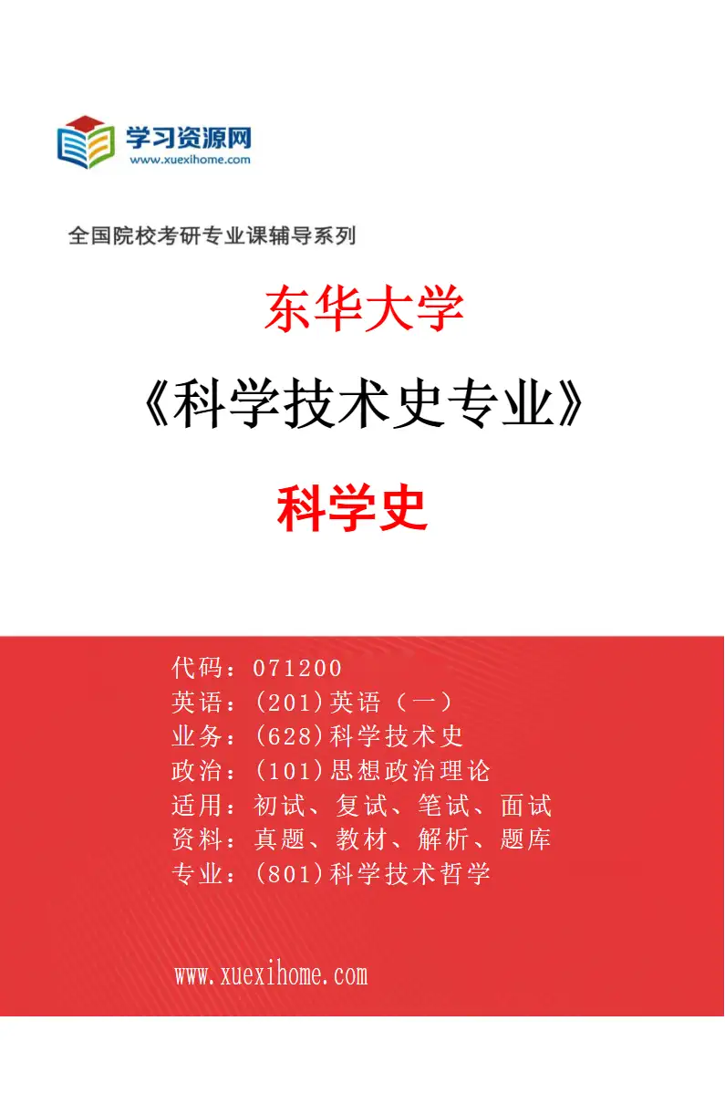 2027年东华大学科学技术史专业（01）科学史研究方向考研资料