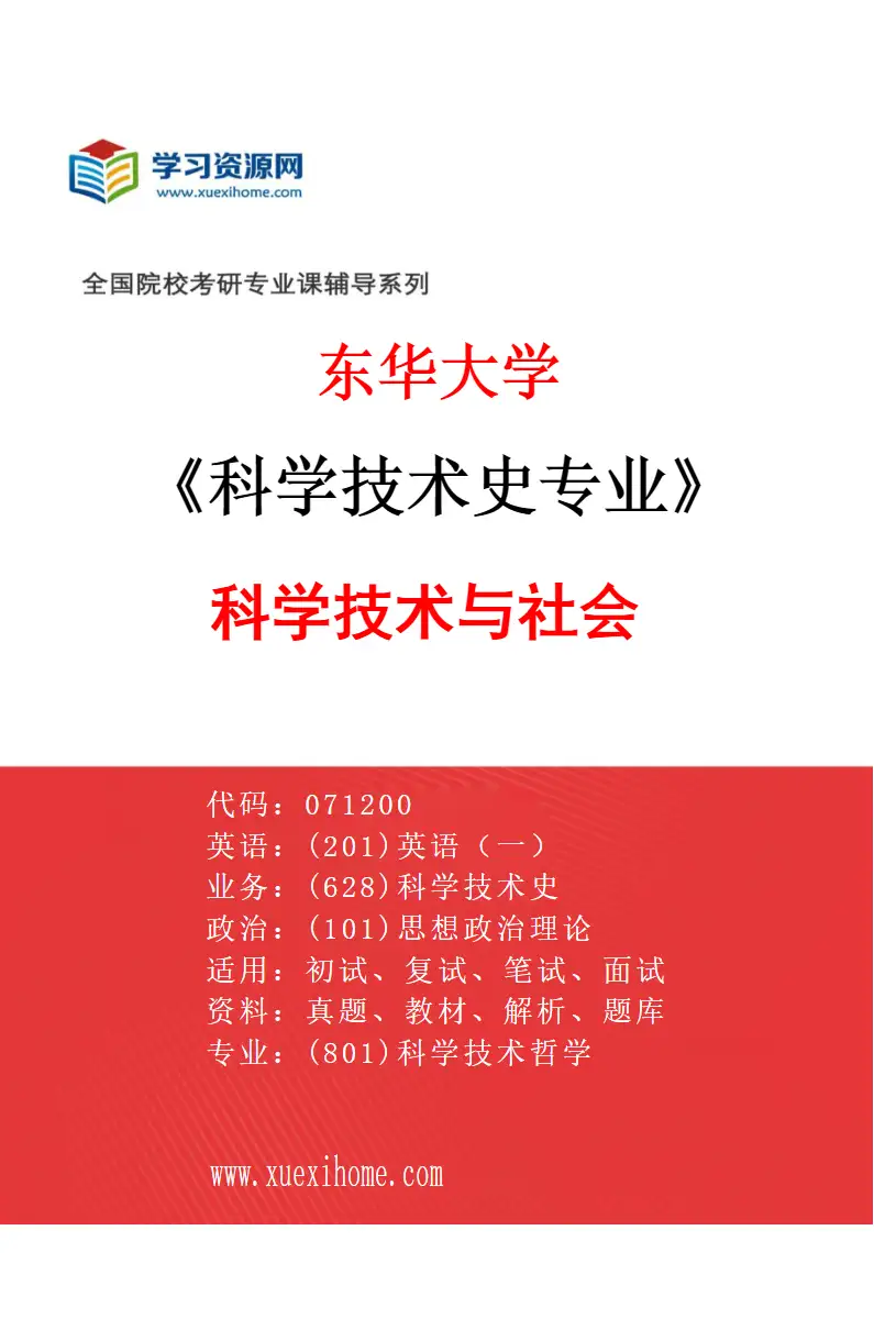 2027年东华大学科学技术史专业（03）科学技术与社会研究方向考研资料