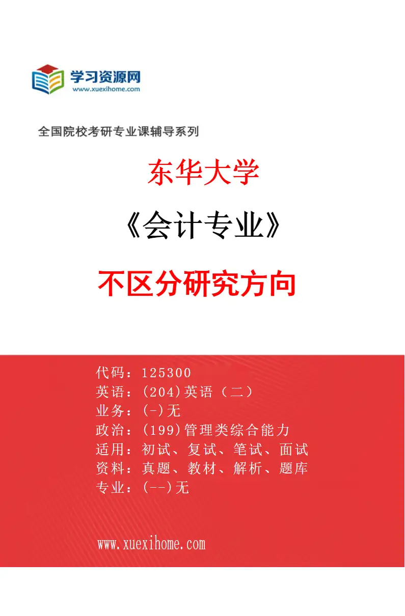 2027年东华大学会计专业（00）不区分研究方向研究方向考研资料
