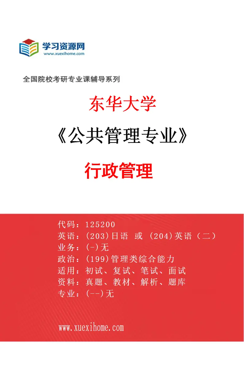 2027年东华大学公共管理专业（01）行政管理研究方向考研资料