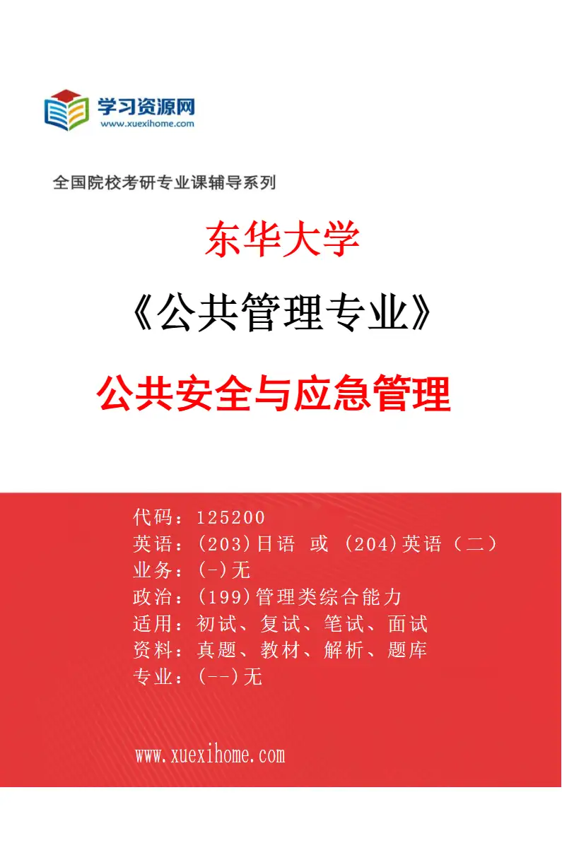 2027年东华大学公共管理专业（02）公共安全与应急管理研究方向考研资料