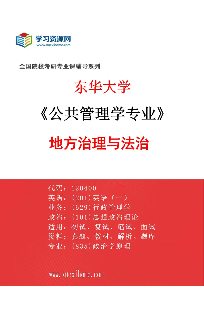2027年东华大学公共管理学专业（03）地方治理与法治研究方向考研资料