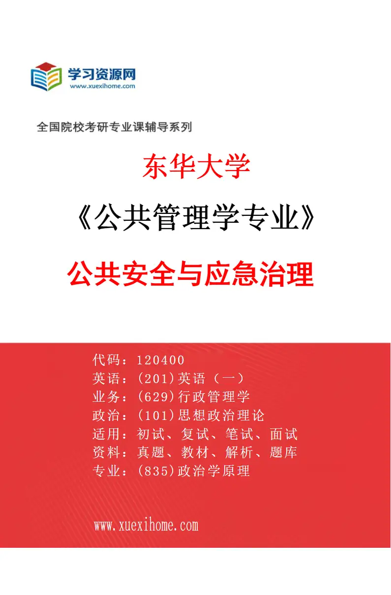 2027年东华大学公共管理学专业（02）公共安全与应急治理研究方向考研资料