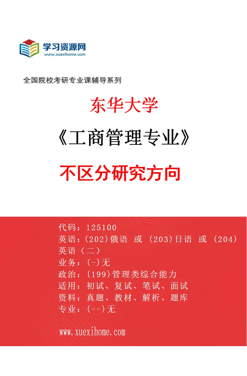 2027年东华大学工商管理专业（00）不区分研究方向研究方向考研资料