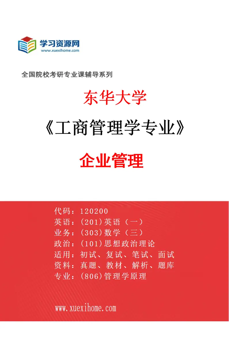 2027年东华大学工商管理学专业（01）企业管理研究方向考研资料