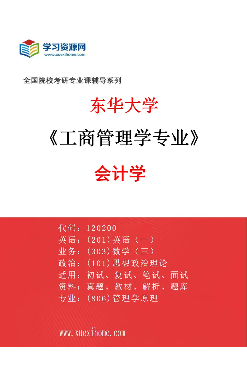 2027年东华大学工商管理学专业（03）会计学研究方向考研资料