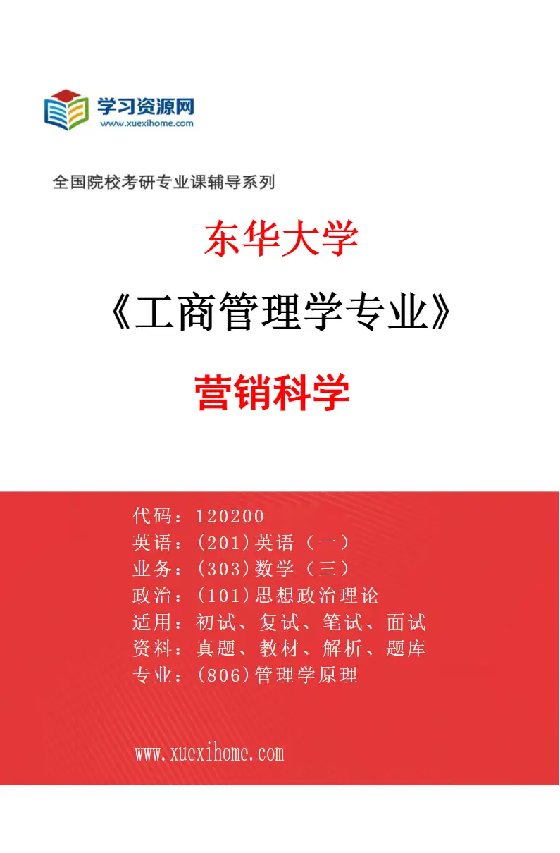 2027年东华大学工商管理学专业（02）营销科学研究方向考研资料