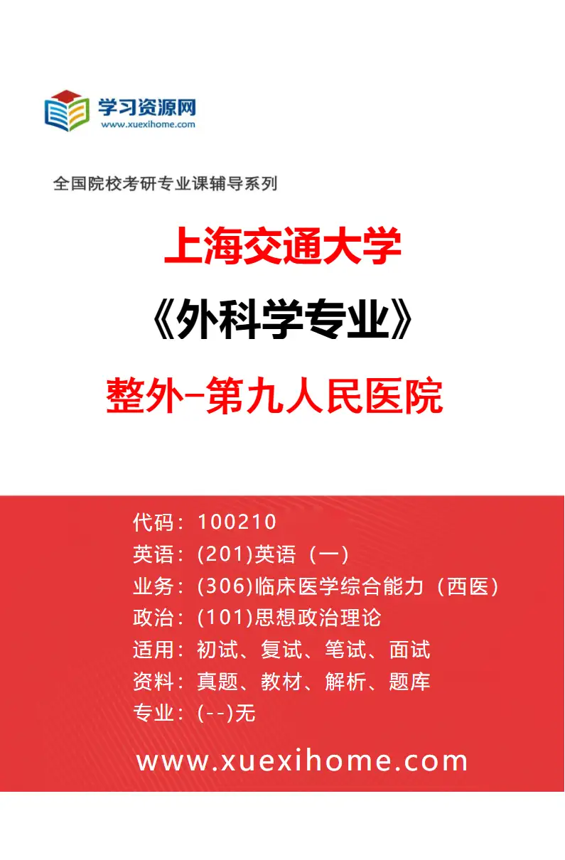2027年上海交通大学外科学专业（18）整外-第九人民医院研究方向考研资料