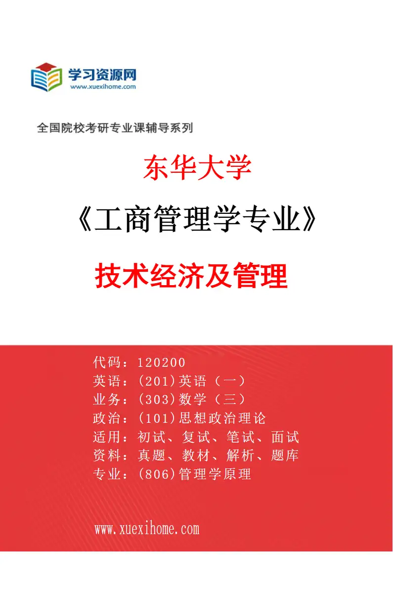 2027年东华大学工商管理学专业（04）技术经济及管理研究方向考研资料