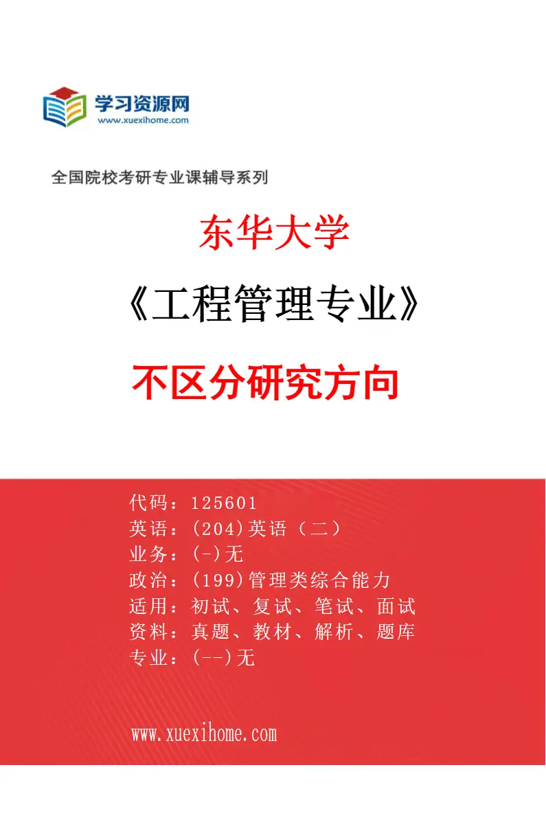 2027年东华大学工程管理专业（00）不区分研究方向研究方向考研资料