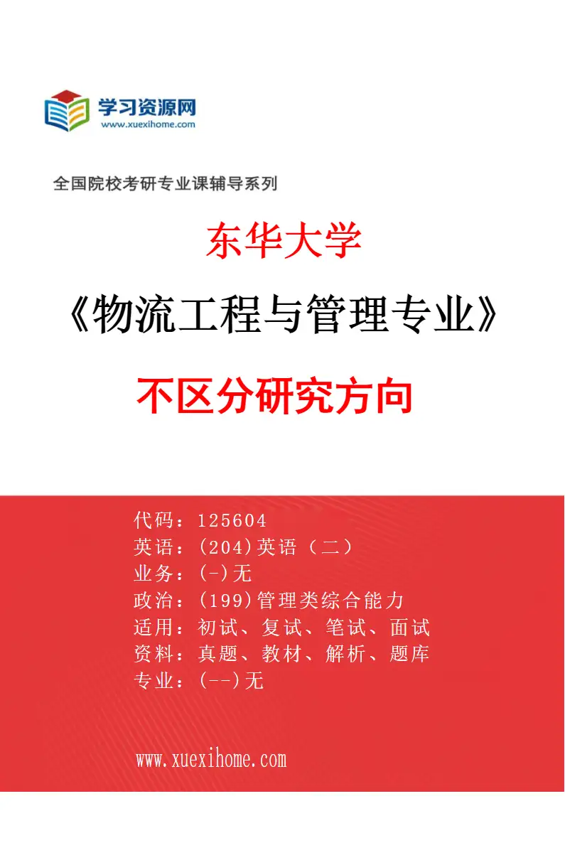 2027年东华大学物流工程与管理专业（00）不区分研究方向研究方向考研资料