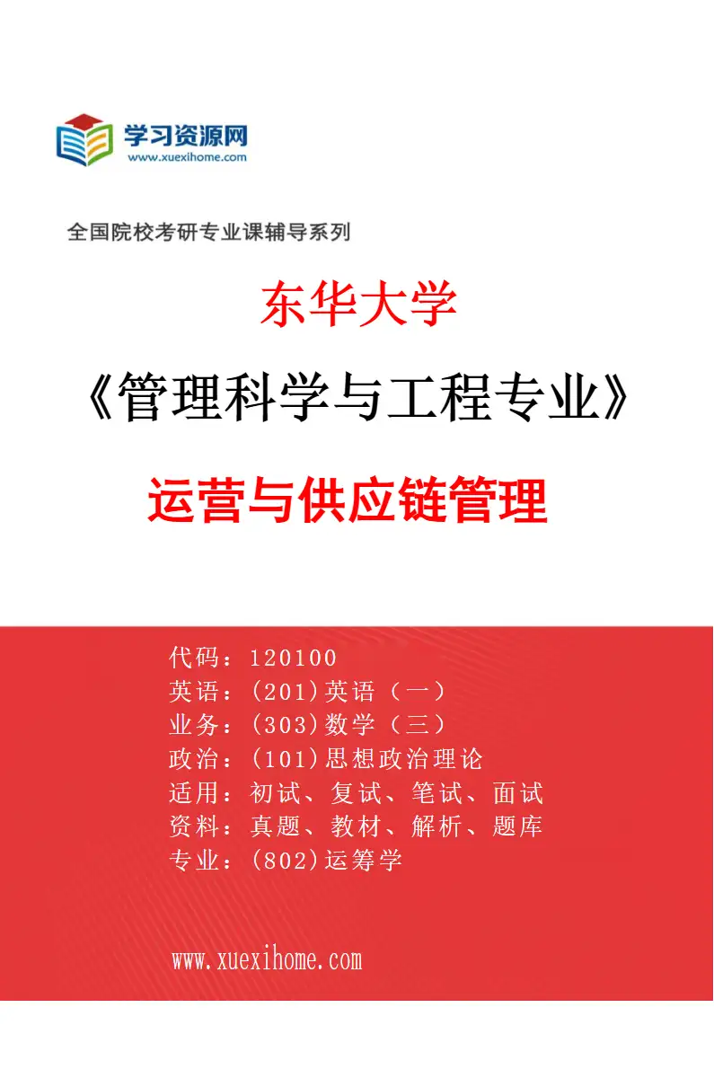2027年东华大学管理科学与工程专业（01）运营与供应链管理研究方向考研资料
