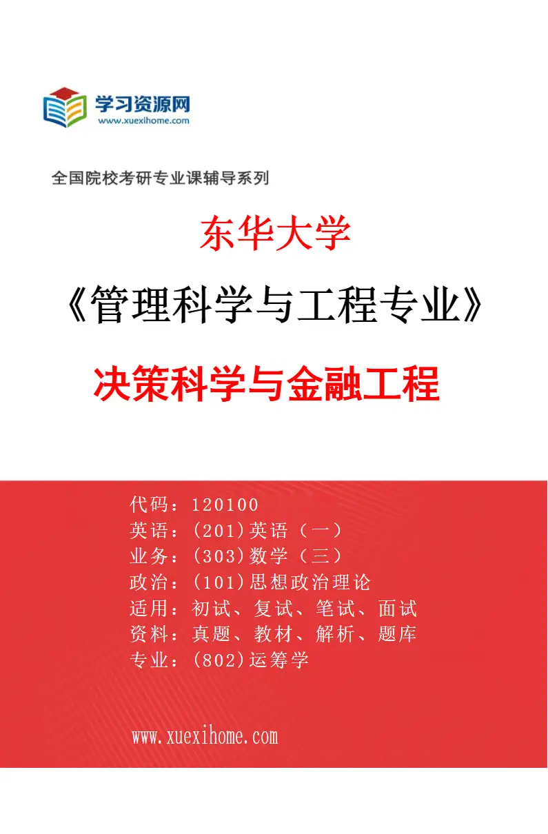 2027年东华大学管理科学与工程专业（03）决策科学与金融工程研究方向考研资料