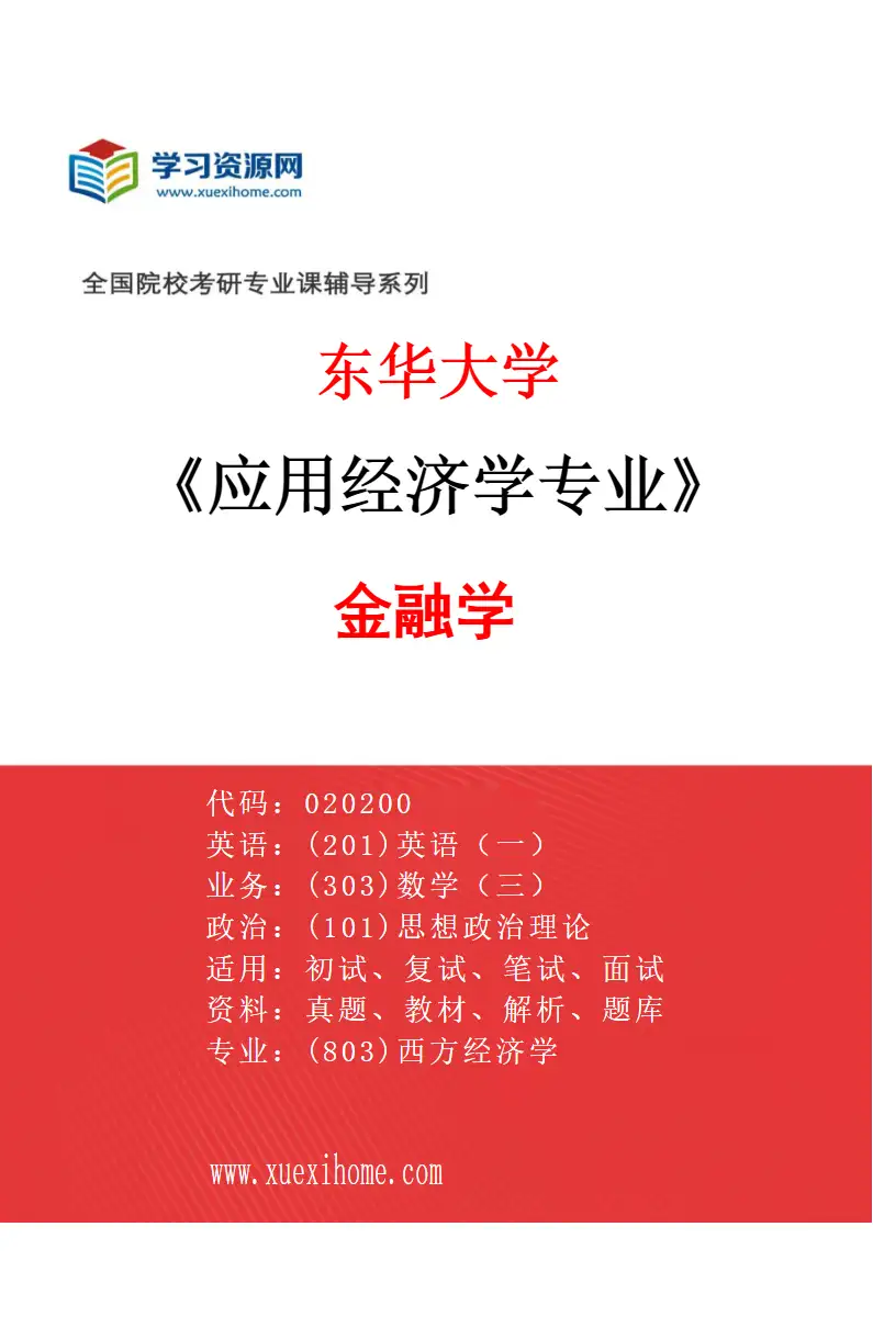 2027年东华大学应用经济学专业（01）金融学研究方向考研资料