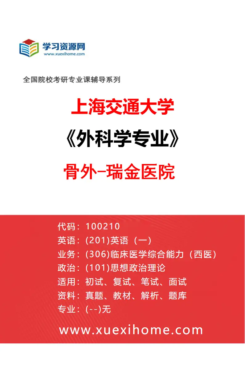 2027年上海交通大学外科学专业（01）骨外-瑞金医院研究方向考研资料