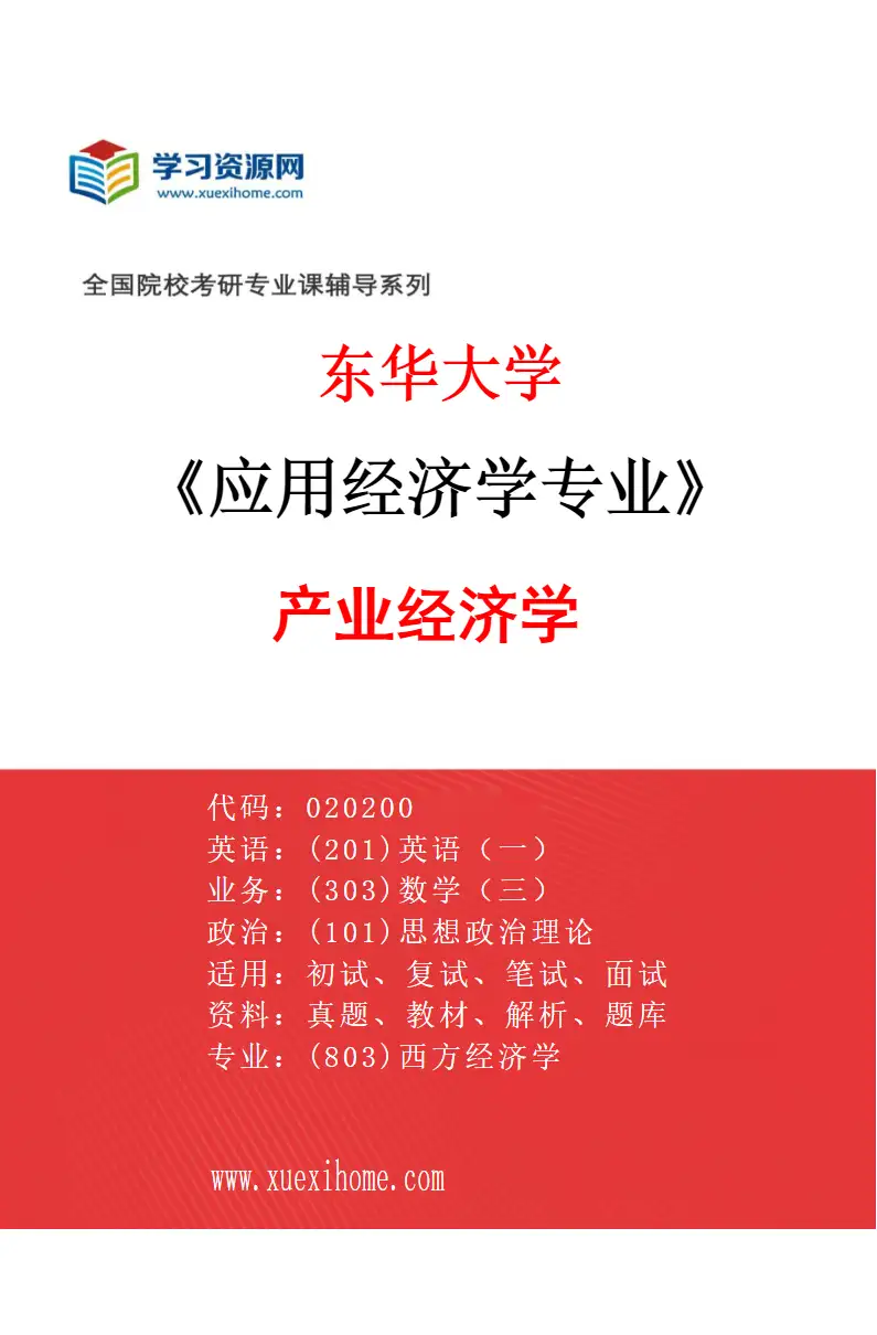 2027年东华大学应用经济学专业（02）产业经济学研究方向考研资料