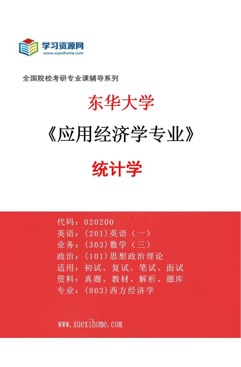 2027年东华大学应用经济学专业（04）统计学研究方向考研资料