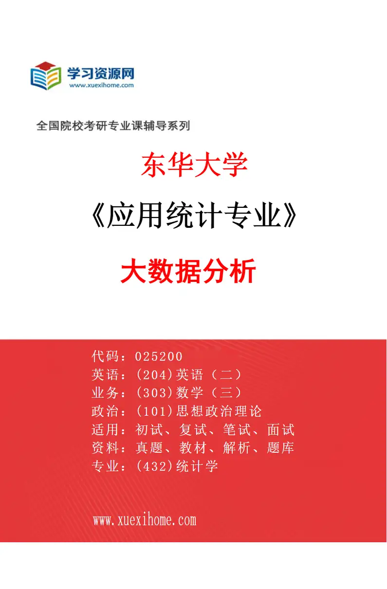 2027年东华大学应用统计专业（03）大数据分析研究方向考研资料
