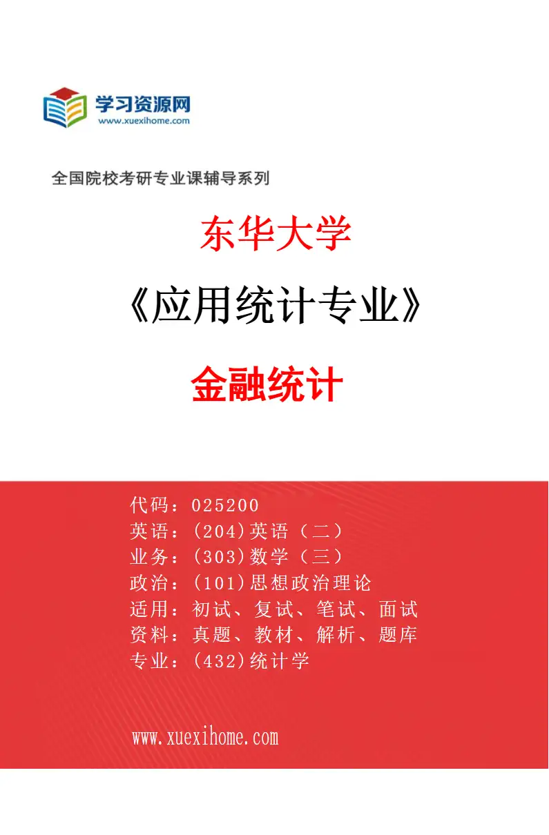 2027年东华大学应用统计专业（01）金融统计研究方向考研资料