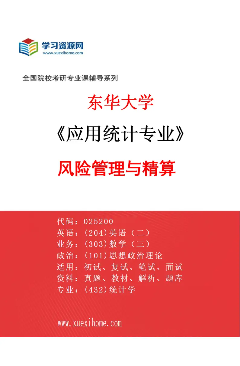 2027年东华大学应用统计专业（01）风险管理与精算研究方向考研资料