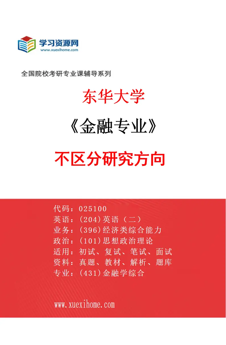 2027年东华大学金融专业（00）不区分研究方向研究方向考研资料
