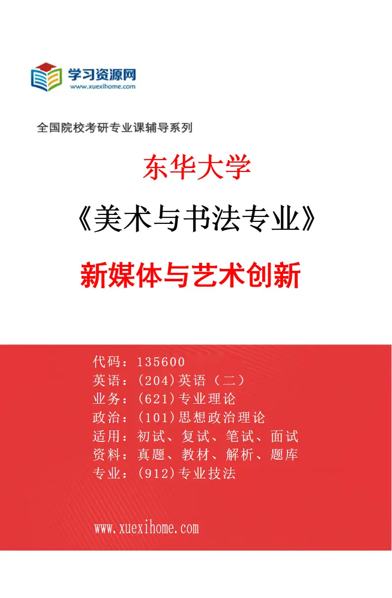 2027年东华大学美术与书法专业（03）新媒体与艺术创新研究方向考研资料