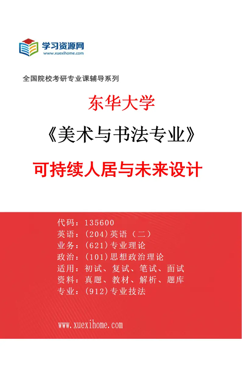 2027年东华大学美术与书法专业（01）可持续人居与未来设计研究方向考研资料