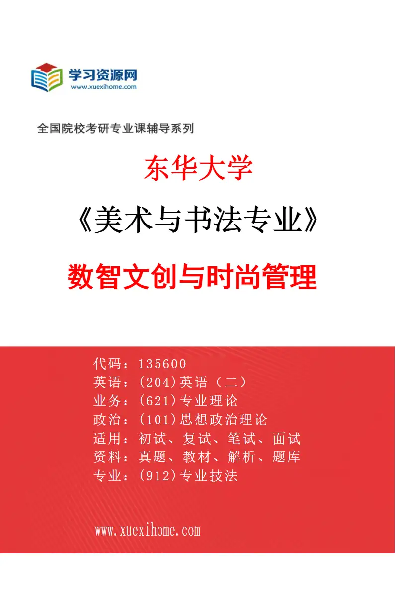 2027年东华大学美术与书法专业（02）数智文创与时尚管理研究方向考研资料