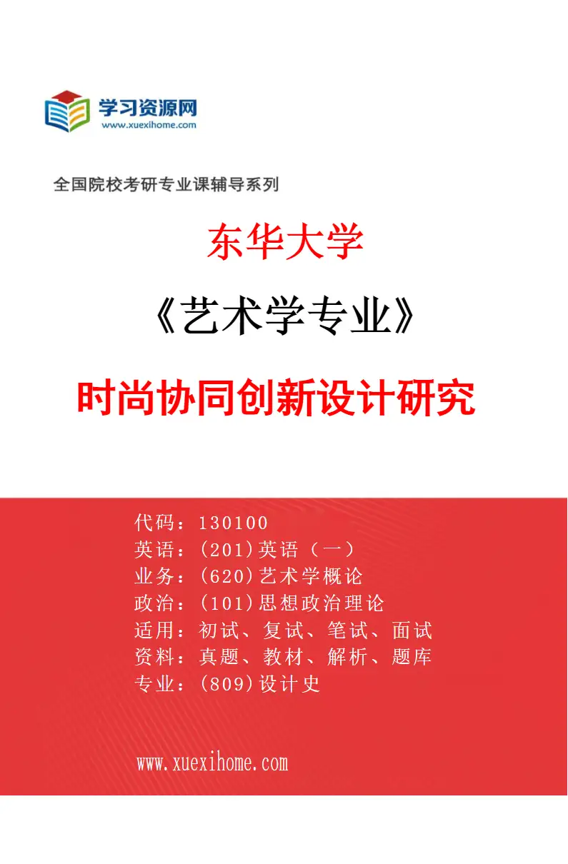 2027年东华大学艺术学专业（02）时尚协同创新设计研究研究方向考研资料