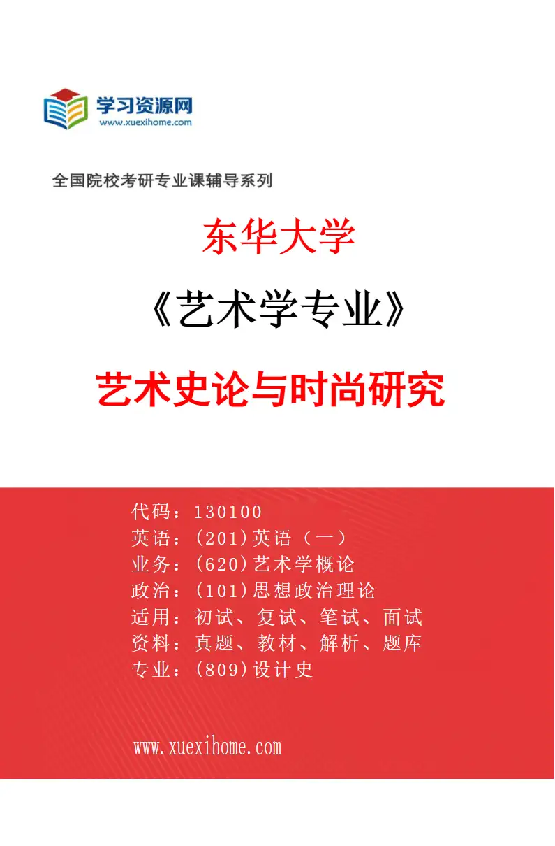2027年东华大学艺术学专业（01）艺术史论与时尚研究研究方向考研资料
