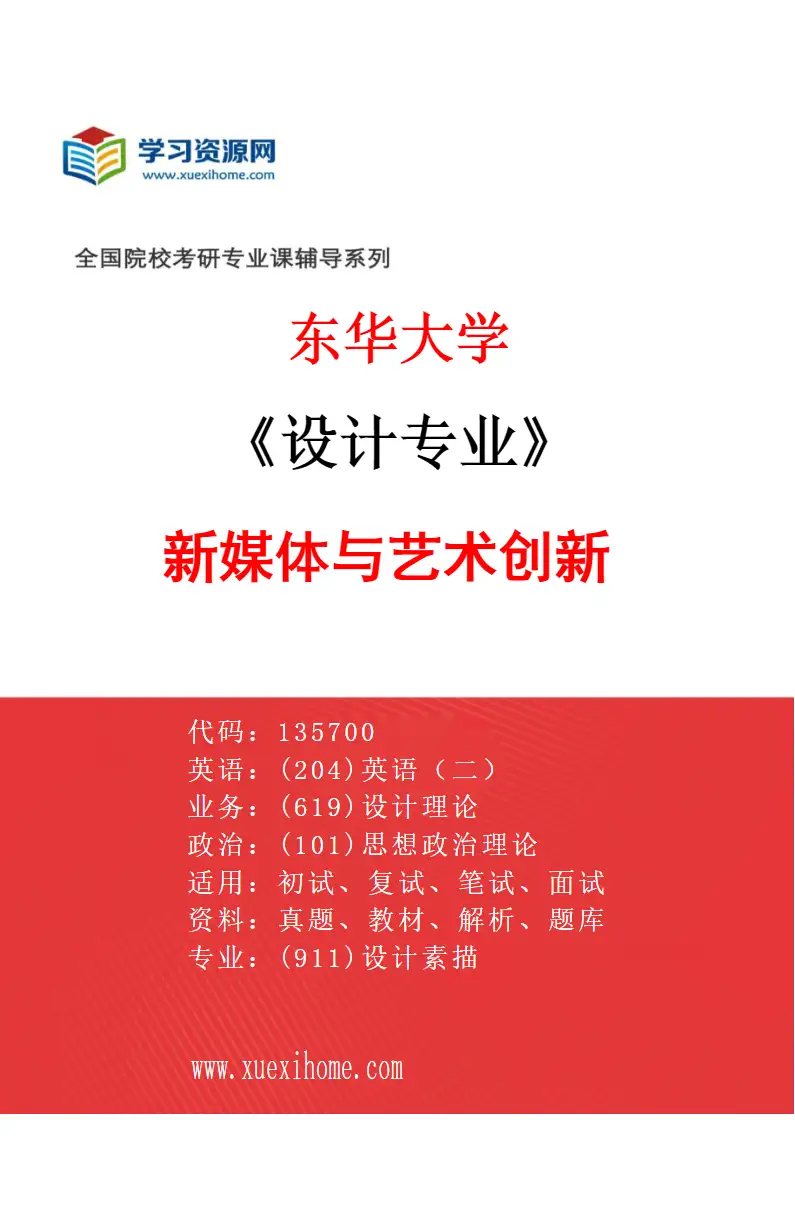 2027年东华大学设计专业（05）新媒体与艺术创新研究方向考研资料