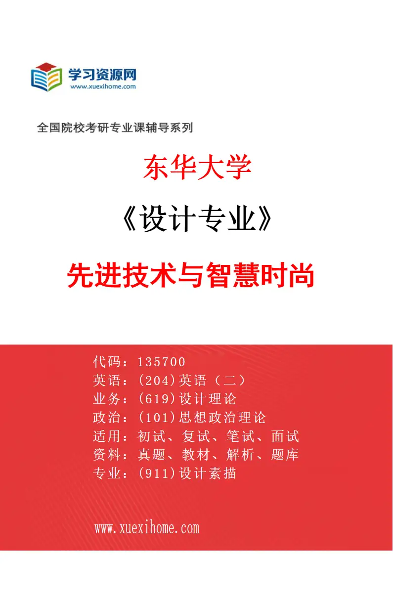2027年东华大学设计专业（01）先进技术与智慧时尚研究方向考研资料