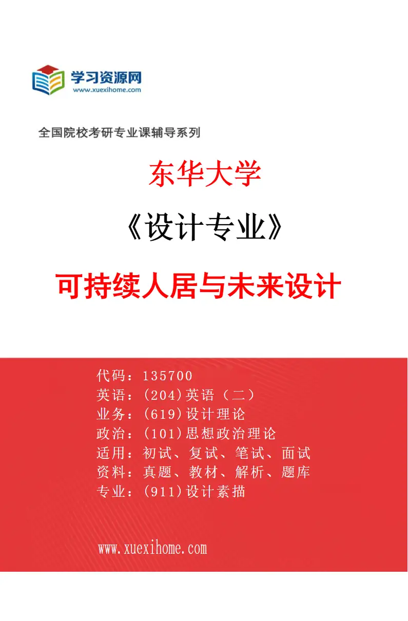 2027年东华大学设计专业（03）可持续人居与未来设计研究方向考研资料