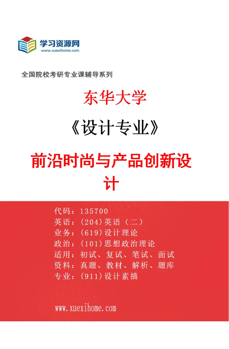 2027年东华大学设计专业（02）前沿时尚与产品创新设计研究方向考研资料