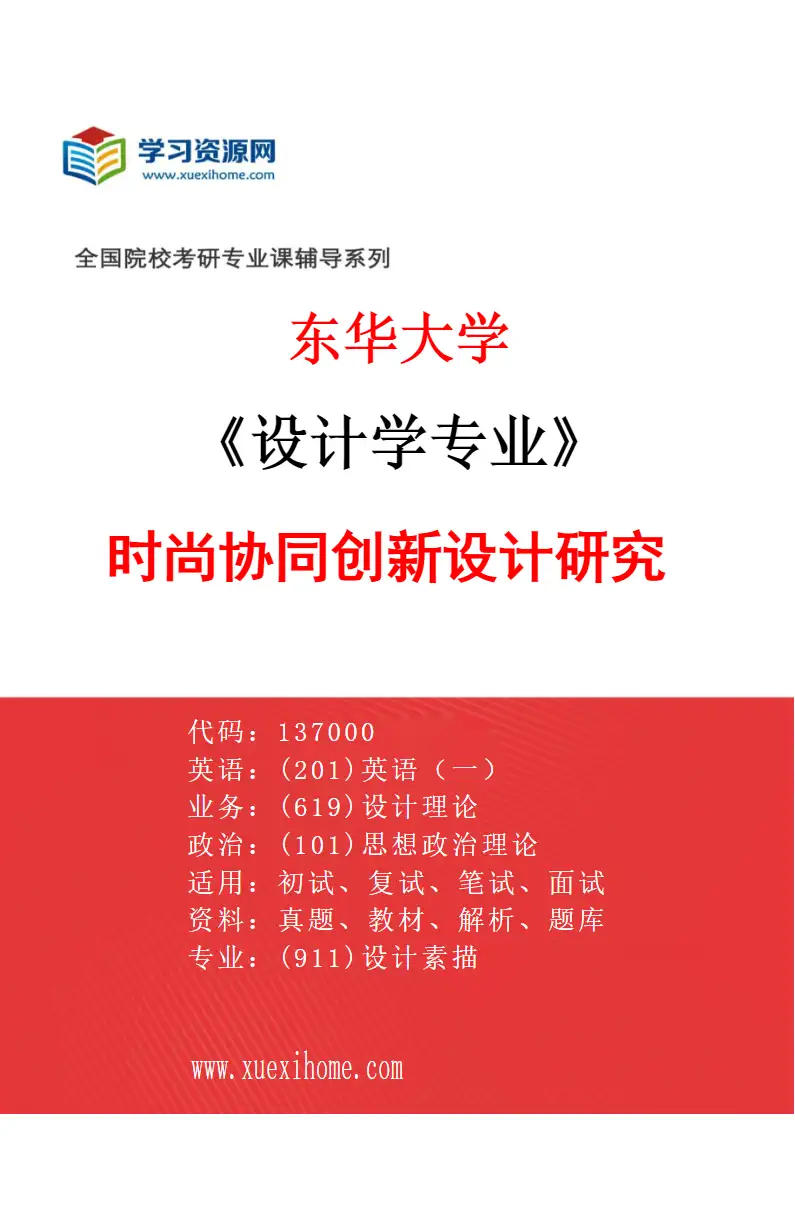 2027年东华大学设计学专业（03）时尚协同创新设计研究研究方向考研资料