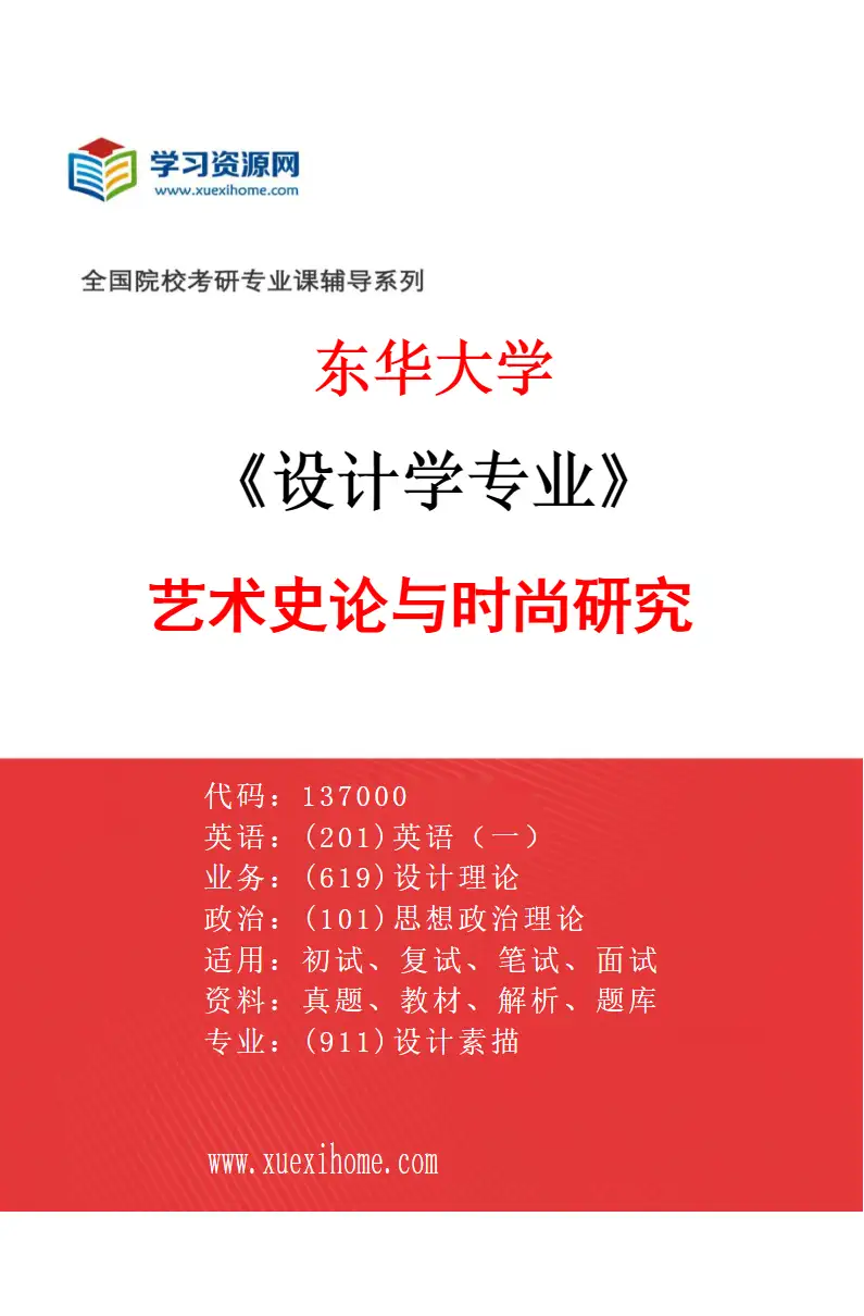 2027年东华大学设计学专业（02）艺术史论与时尚研究研究方向考研资料