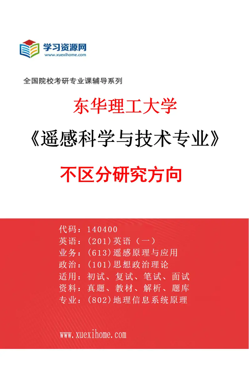 2027年东华理工大学遥感科学与技术专业（00）不区分研究方向研究方向考研资料