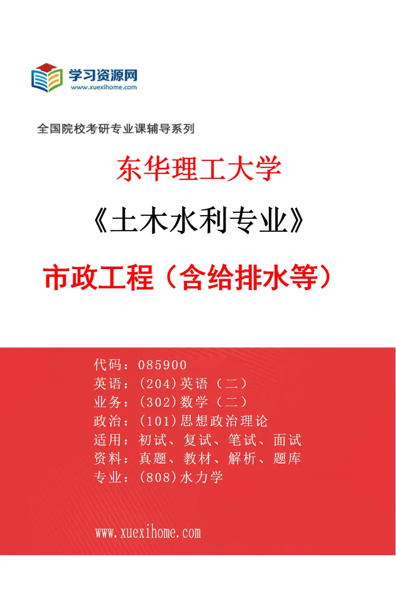 2027年东华理工大学土木水利专业（03）市政工程（含给排水等）研究方向考研资料