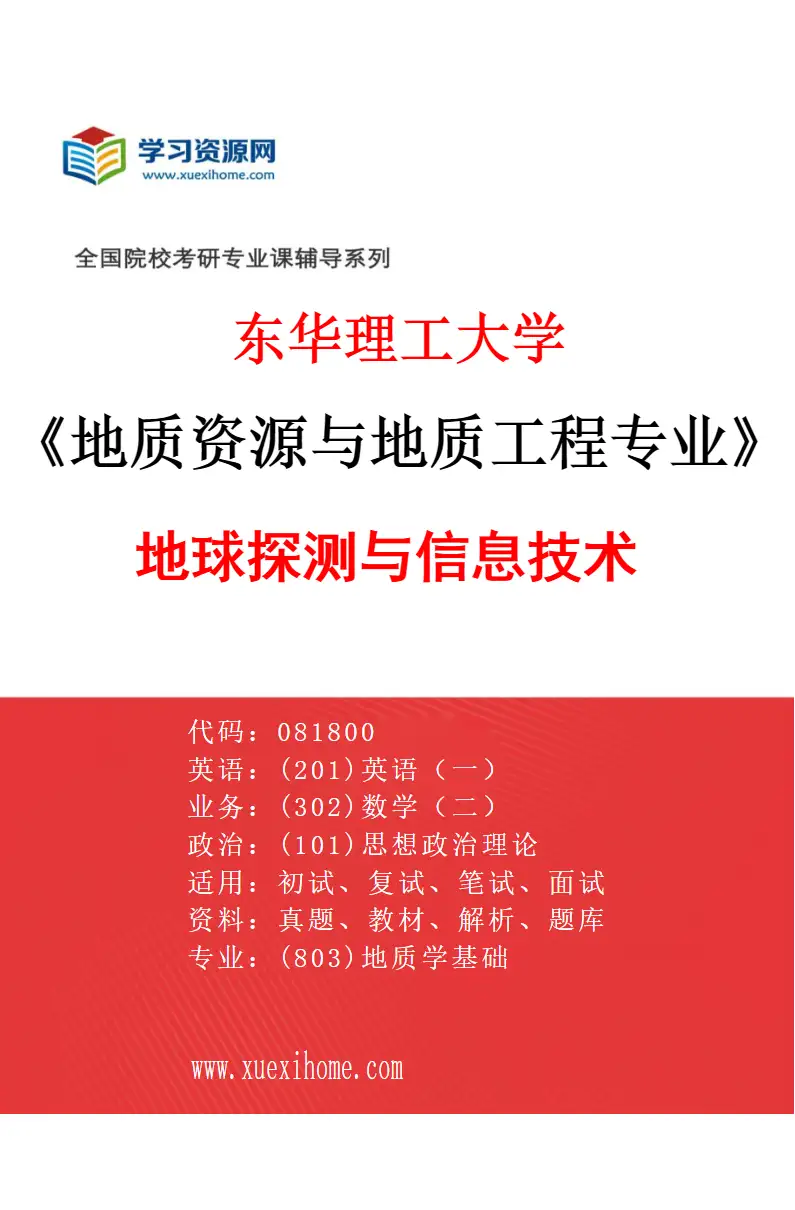 2027年东华理工大学地质资源与地质工程专业（02）地球探测与信息技术研究方向考研资料