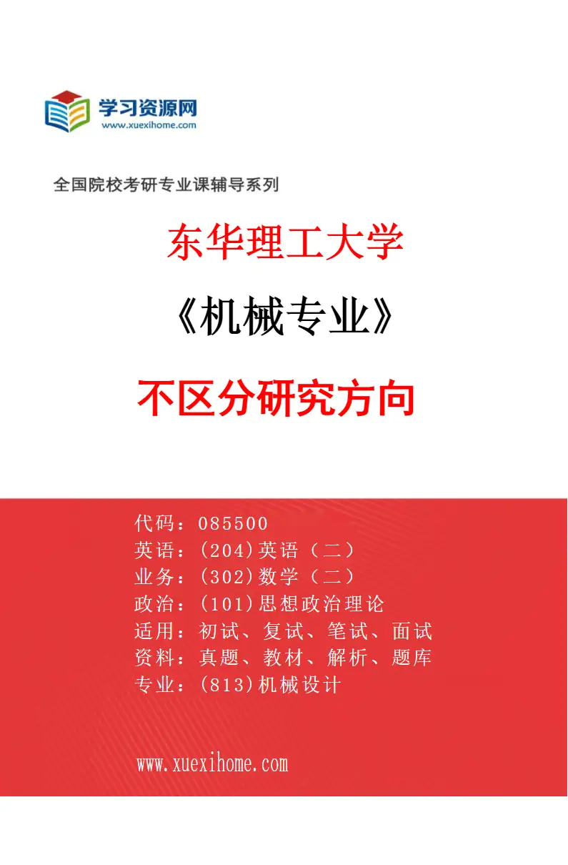 2027年东华理工大学机械专业（00）不区分研究方向研究方向考研资料