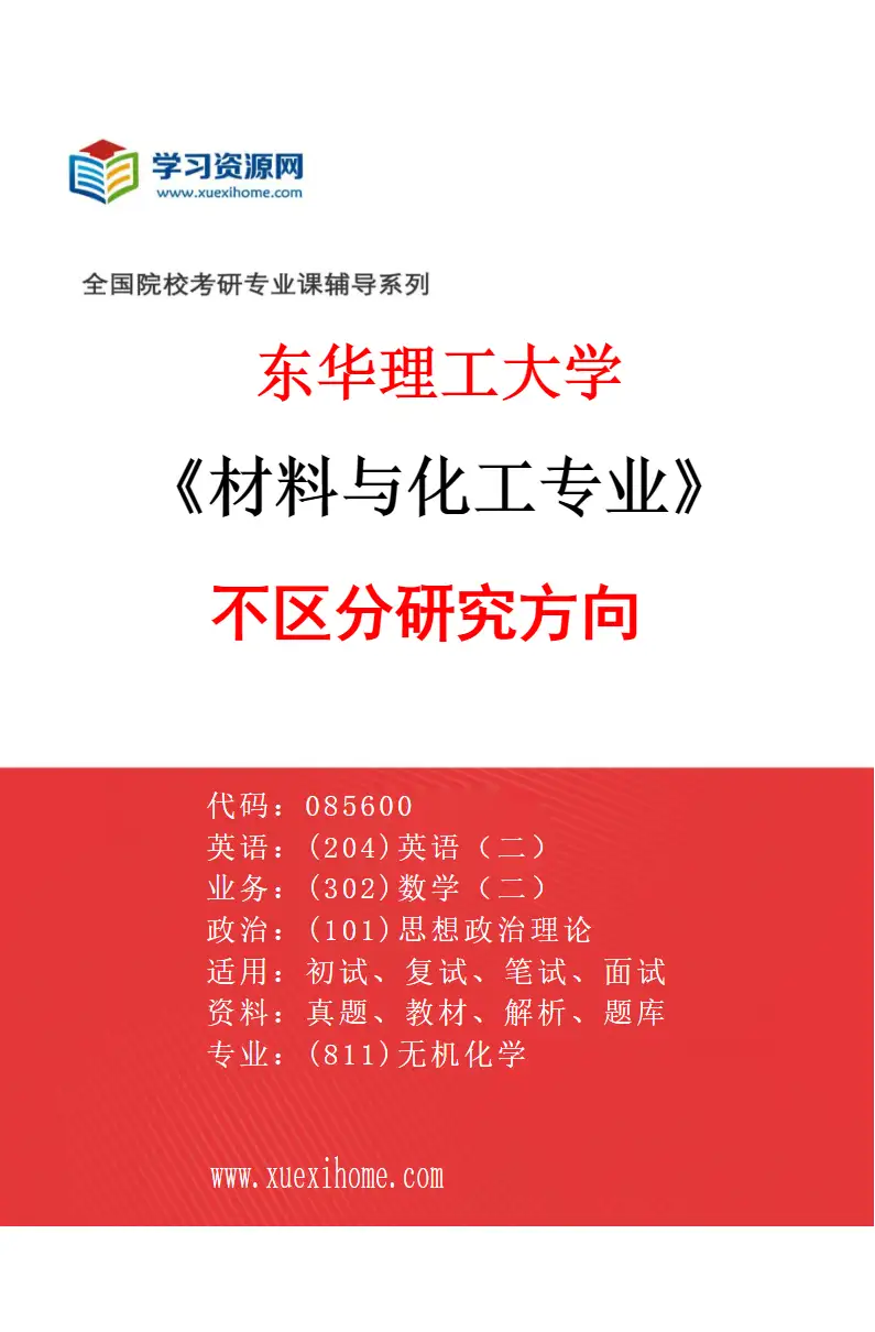 2027年东华理工大学材料与化工专业（00）不区分研究方向研究方向考研资料