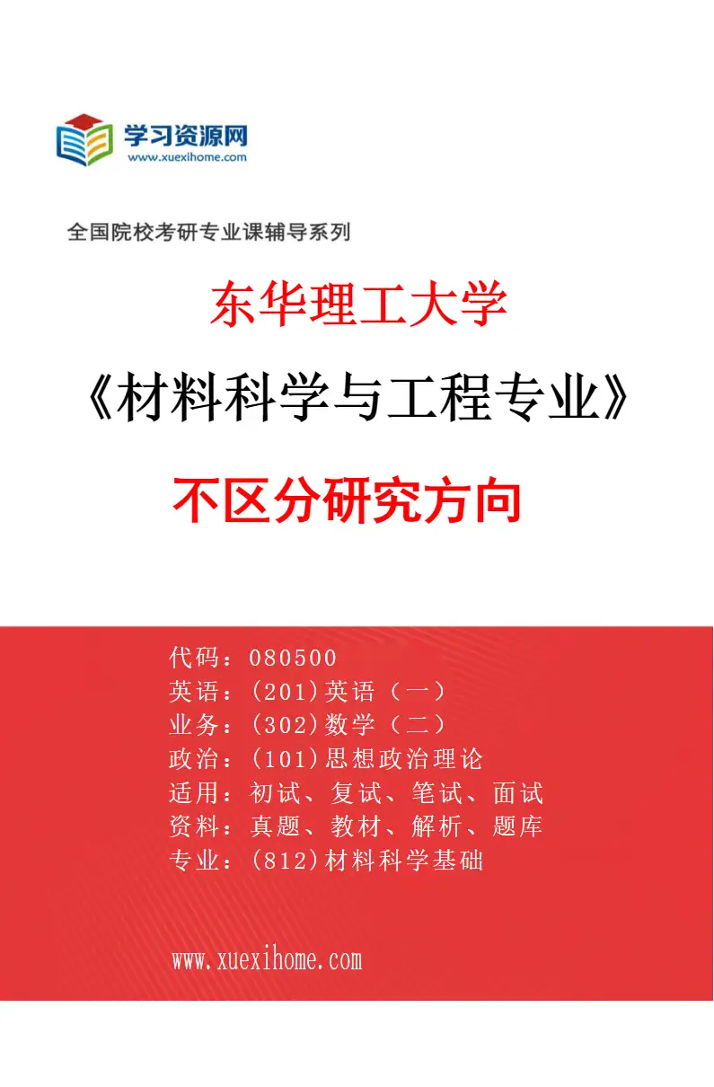2027年东华理工大学材料科学与工程专业（00）不区分研究方向研究方向考研资料