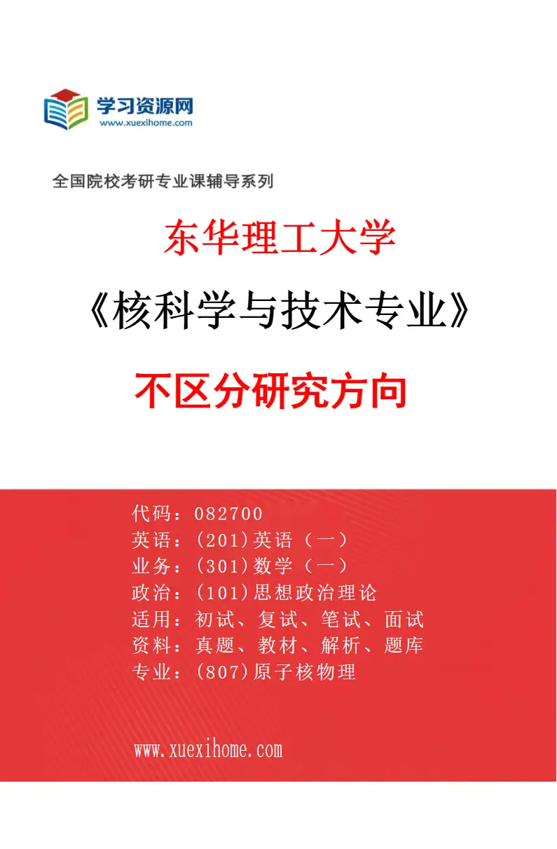 2027年东华理工大学核科学与技术专业（00）不区分研究方向研究方向考研资料