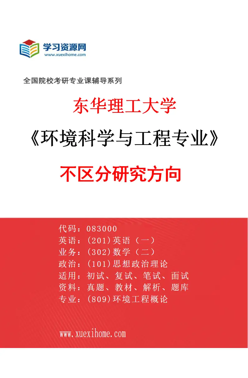 2027年东华理工大学环境科学与工程专业（00）不区分研究方向研究方向考研资料