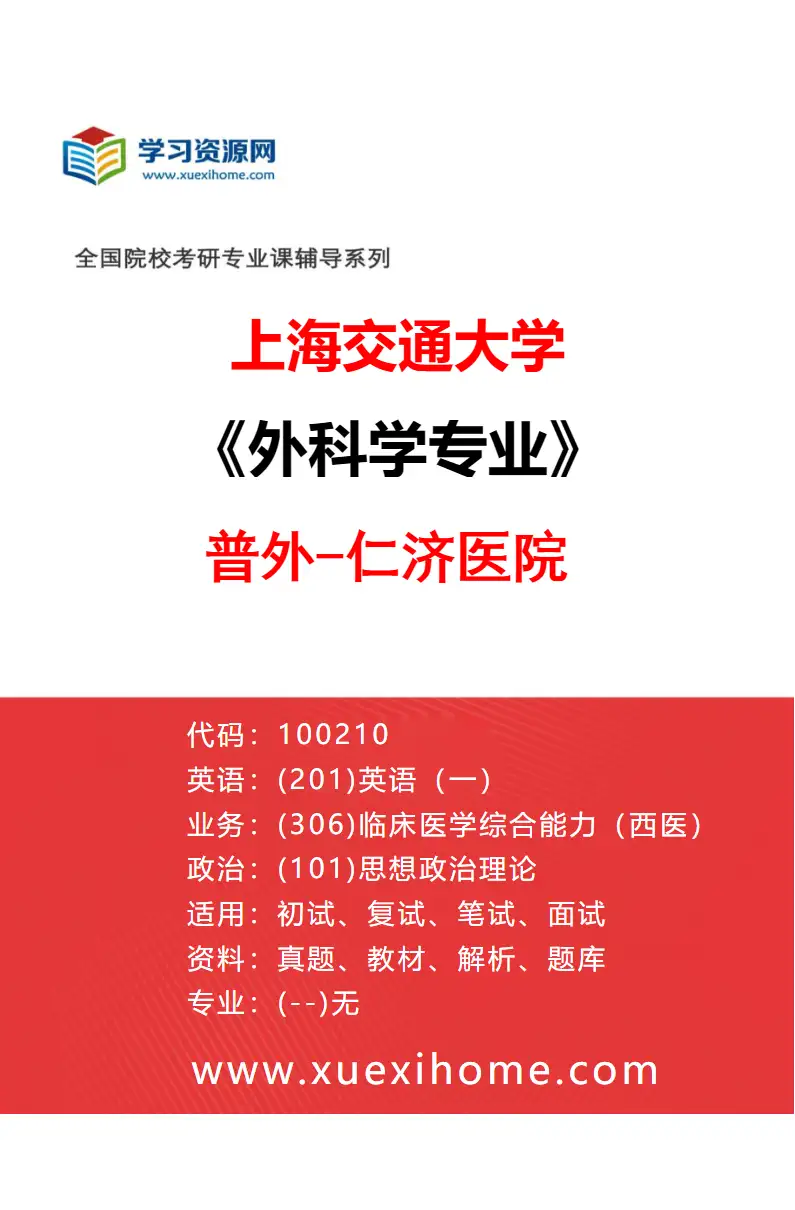 2027年上海交通大学外科学专业（07）普外-仁济医院研究方向考研资料