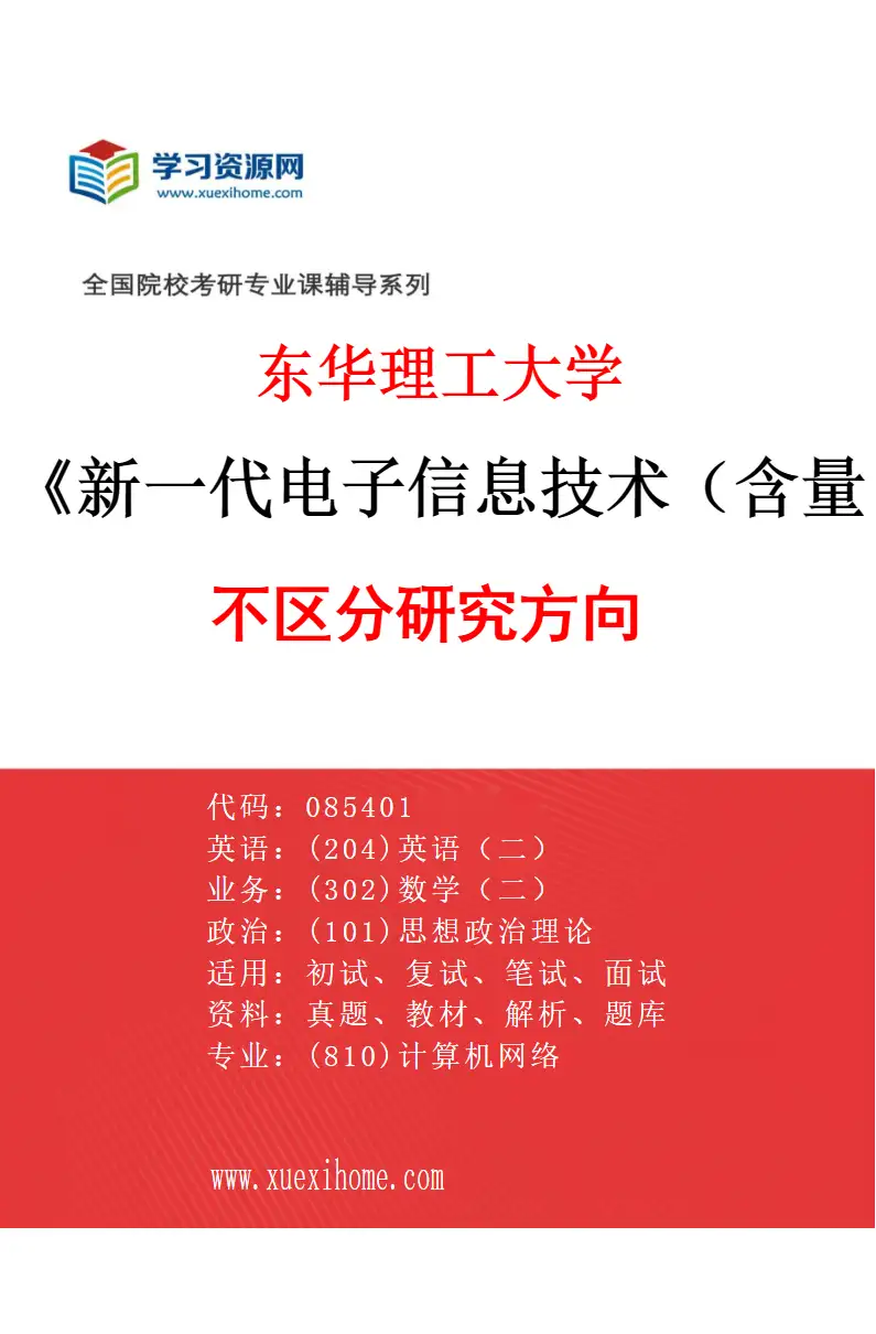 2027年东华理工大学新一代电子信息技术（含量子技术等）专业（00）不区分研究方向研究方向考研资料