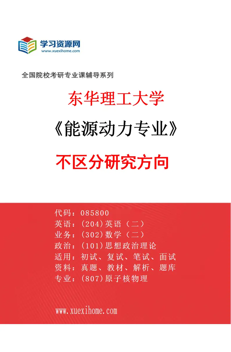 2027年东华理工大学能源动力专业（00）不区分研究方向研究方向考研资料