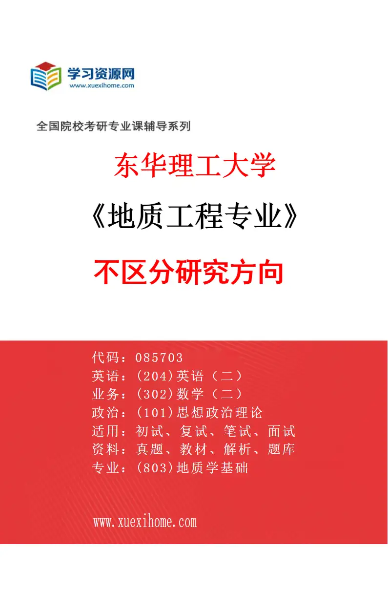 2027年东华理工大学地质工程专业（00）不区分研究方向研究方向考研资料