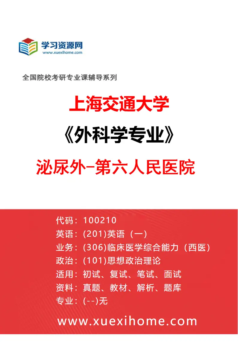 2027年上海交通大学外科学专业（24）泌尿外-第六人民医院研究方向考研资料